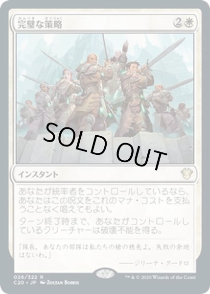 画像1: 【JPN】完璧な策略/Flawless Maneuver[MTG_C20_026R] (1)