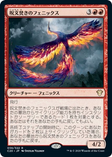 画像1: 【JPN】呪文焚きのフェニックス/Spellpyre Phoenix[MTG_C20_056R] (1)
