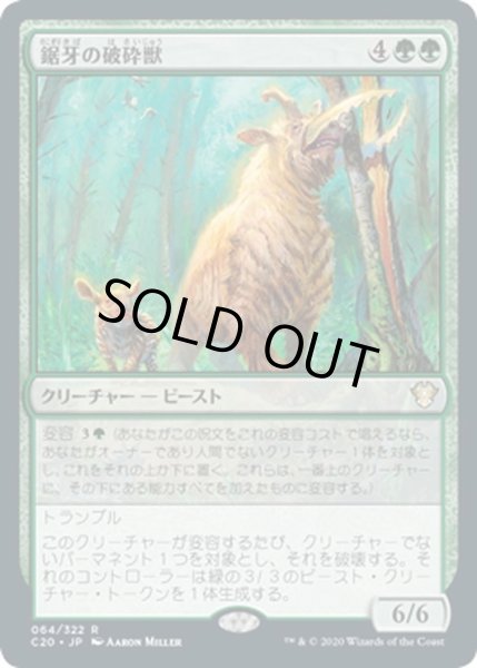 画像1: 【JPN】鋸牙の破砕獣/Sawtusk Demolisher[MTG_C20_064R] (1)