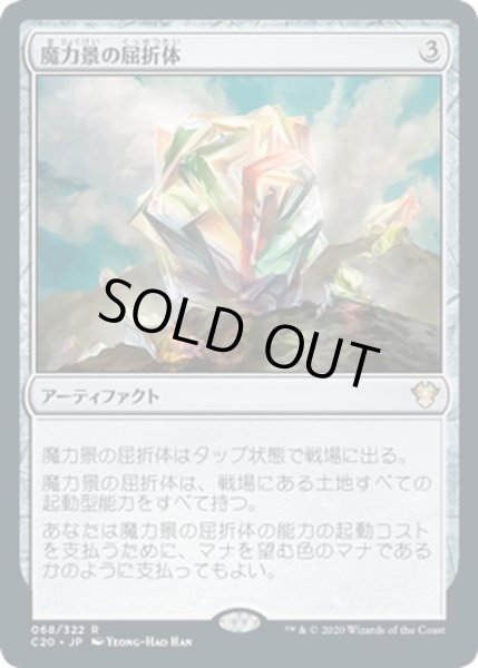 画像1: 【JPN】魔力景の屈折体/Manascape Refractor[MTG_C20_068R] (1)