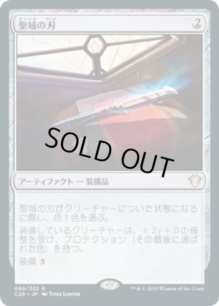 画像1: 【JPN】聖域の刃/Sanctuary Blade[MTG_C20_069R] (1)
