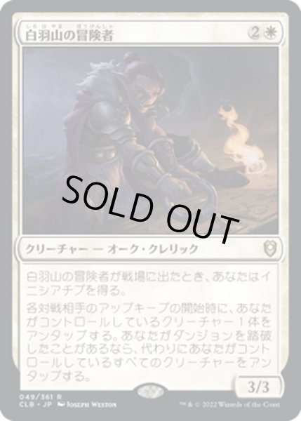 画像1: 【JPN】白羽山の冒険者/White Plume Adventurer[MTG_CLB_049R] (1)