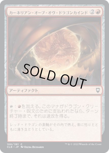 画像1: 【JPN】カーネリアン・オーブ・オヴ・ドラゴンカインド/Carnelian Orb of Dragonkind[MTG_CLB_166C] (1)