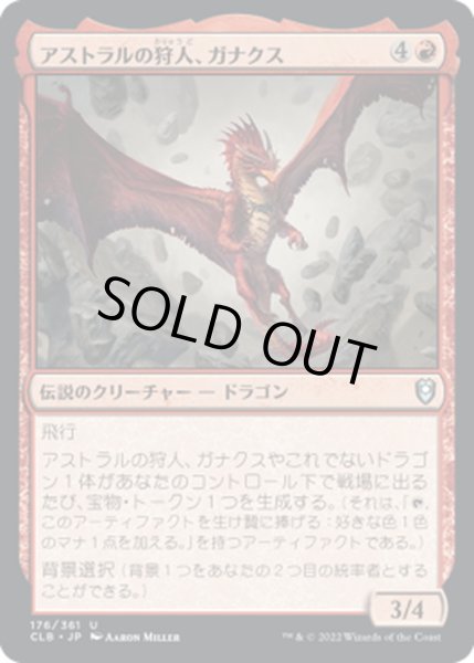 画像1: 【JPN】アストラルの狩人、ガナクス/Ganax, Astral Hunter[MTG_CLB_176U] (1)