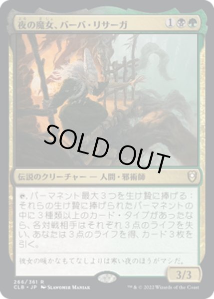 画像1: 【JPN】夜の魔女、バーバ・リサーガ/Baba Lysaga, Night Witch[MTG_CLB_266R] (1)