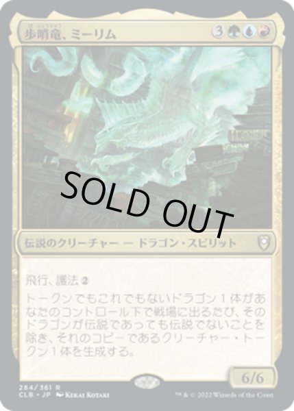 画像1: 【JPN】歩哨竜、ミーリム/Miirym, Sentinel Wyrm[MTG_CLB_284R] (1)