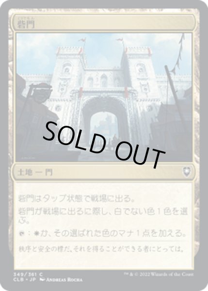 画像1: 【JPN】砦門/Citadel Gate[MTG_CLB_349C] (1)
