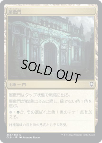画像1: 【JPN】屋敷門/Manor Gate[MTG_CLB_356C] (1)