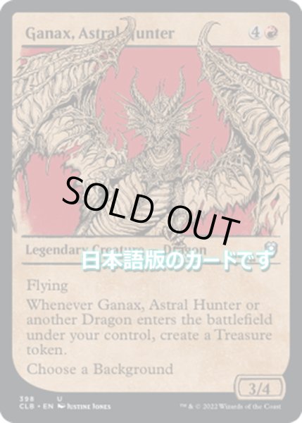 画像1: 【JPN】アストラルの狩人、ガナクス/Ganax, Astral Hunter[MTG_CLB_398U] (1)