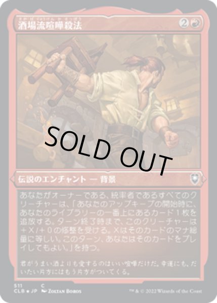 画像1: 【JPN】★エッチングFoil★酒場流喧嘩殺法/Tavern Brawler[MTG_CLB_511C] (1)