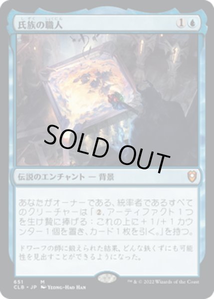 画像1: 【JPN】★Foil★氏族の職人/Clan Crafter[MTG_CLB_651M] (1)