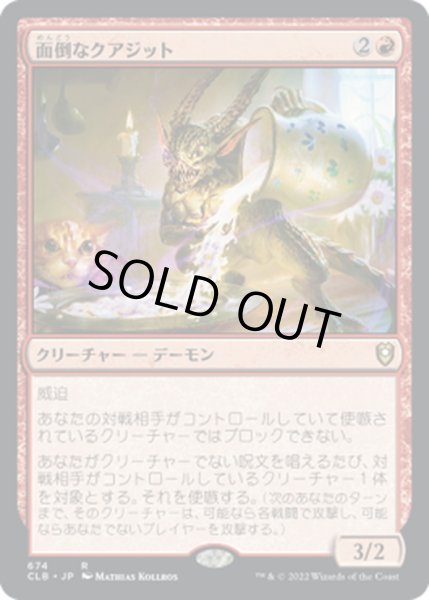 画像1: 【JPN】面倒なクアジット/Bothersome Quasit[MTG_CLB_674R] (1)