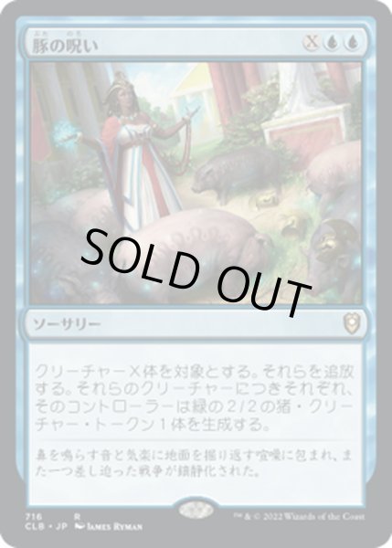 画像1: 【JPN】豚の呪い/Curse of the Swine[MTG_CLB_716R] (1)