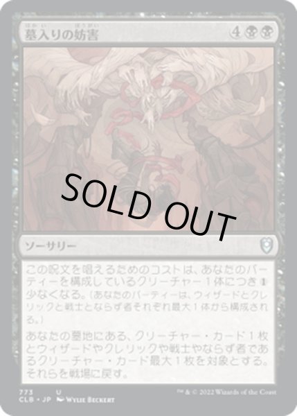 画像1: 【JPN】墓入りの妨害/Thwart the Grave[MTG_CLB_773U] (1)