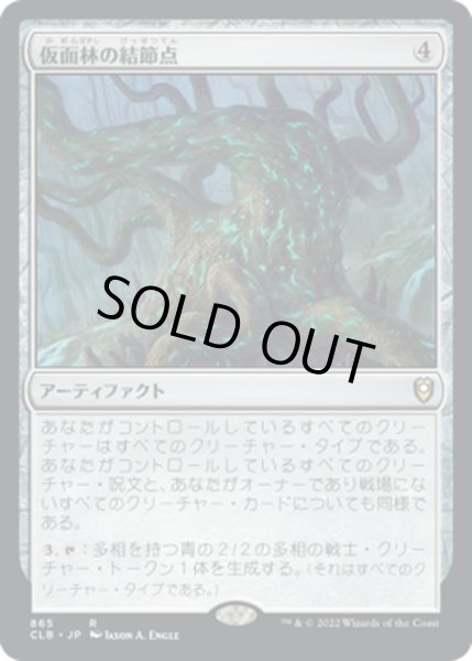 画像1: 【JPN】仮面林の結節点/Maskwood Nexus[MTG_CLB_865R] (1)