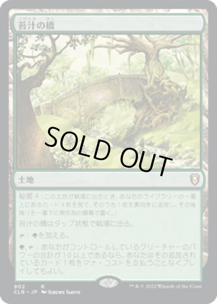 画像1: 【JPN】苔汁の橋/Mosswort Bridge[MTG_CLB_902R] (1)