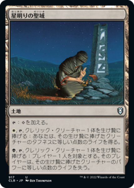 画像1: 【JPN】星明りの聖域/Starlit Sanctum[MTG_CLB_917U] (1)