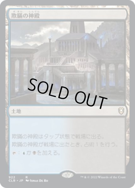 画像1: 【JPN】欺瞞の神殿/Temple of Deceit[MTG_CLB_922R] (1)