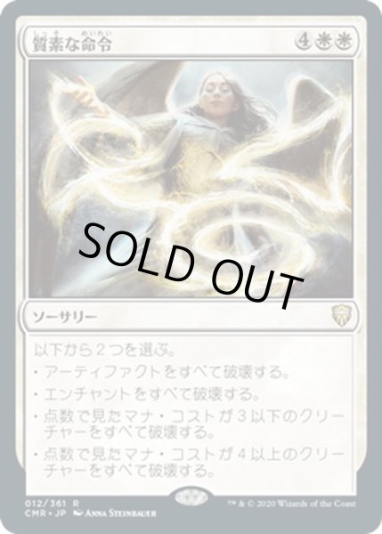 画像1: 【JPN】質素な命令/Austere Command[MTG_CMR_012R] (1)