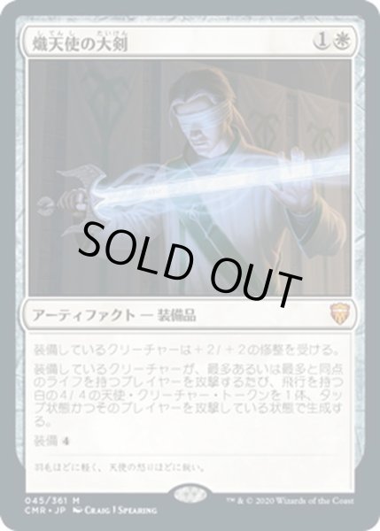 画像1: 【JPN】熾天使の大剣/Seraphic Greatsword[MTG_CMR_045M] (1)