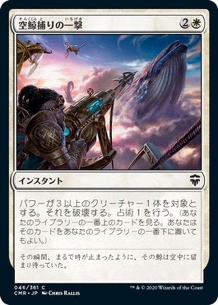 画像1: 【JPN】空鯨捕りの一撃/Skywhaler's Shot[MTG_CMR_046C] (1)