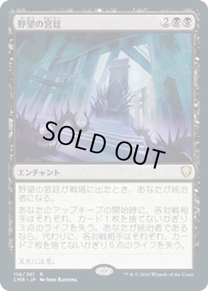 画像1: 【JPN】野望の宮廷/Court of Ambition[MTG_CMR_114R] (1)
