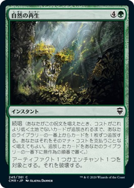 画像1: 【JPN】自然の再生/Natural Reclamation[MTG_CMR_245C] (1)