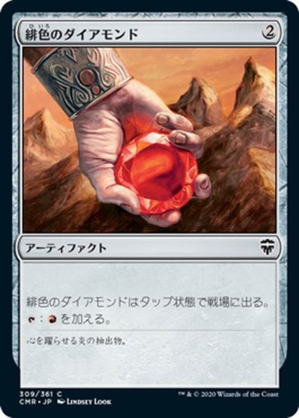 画像1: 【JPN】緋色のダイアモンド/Fire Diamond[MTG_CMR_309C] (1)