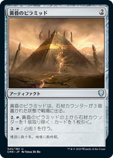 画像1: 【JPN】黄昏のピラミッド/Sunset Pyramid[MTG_CMR_345U] (1)