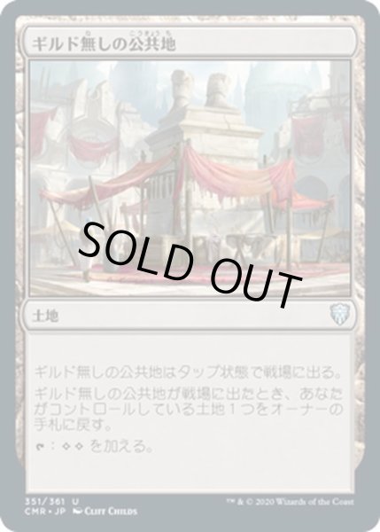 画像1: 【JPN】ギルド無しの公共地/Guildless Commons[MTG_CMR_351U] (1)