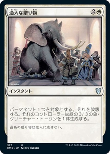 画像1: 【JPN】過大な贈り物/Generous Gift[MTG_CMR_375U] (1)