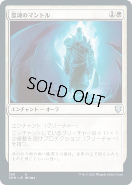画像1: 【JPN】霊魂のマントル/Spirit Mantle[MTG_CMR_385U] (1)