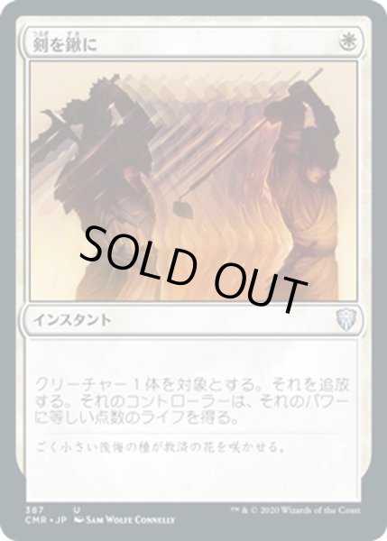 画像1: 【JPN】剣を鍬に/Swords to Plowshares[MTG_CMR_387U] (1)