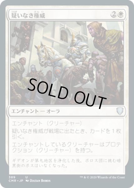 画像1: 【JPN】疑いなき権威/Unquestioned Authority[MTG_CMR_389U] (1)