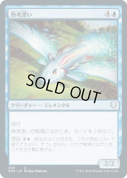画像1: 【JPN】熟考漂い/Mulldrifter[MTG_CMR_400U] (1)
