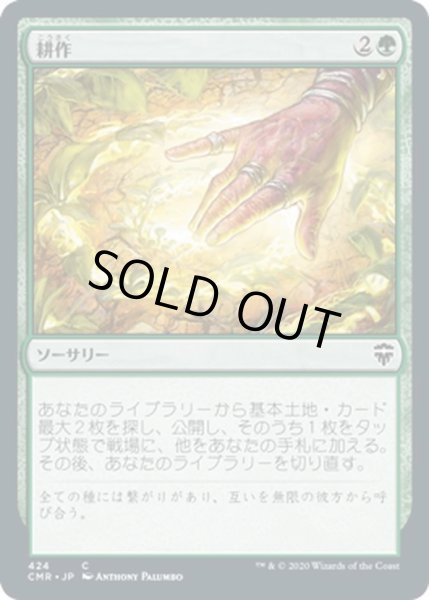 画像1: 【JPN】耕作/Cultivate[MTG_CMR_424C] (1)