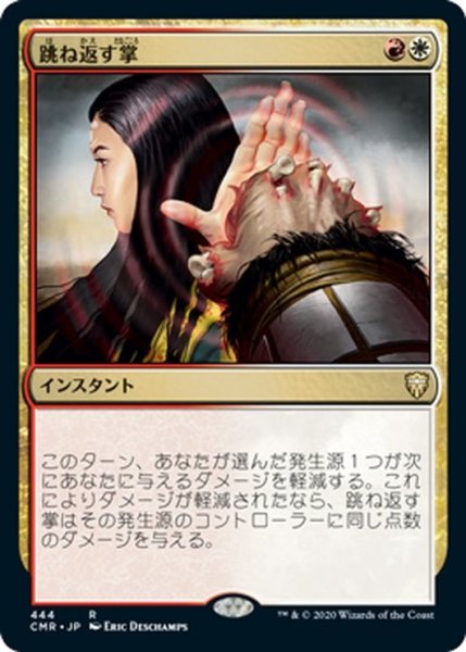 画像1: 【JPN】跳ね返す掌/Deflecting Palm[MTG_CMR_444R] (1)