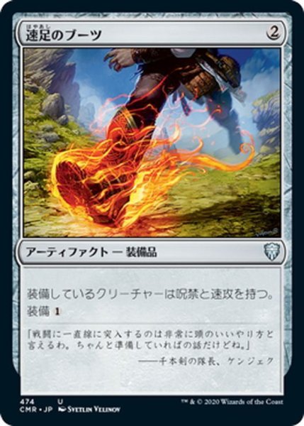 画像1: 【JPN】速足のブーツ/Swiftfoot Boots[MTG_CMR_474U] (1)