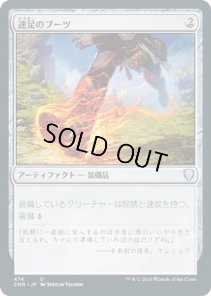 画像1: 【JPN】速足のブーツ/Swiftfoot Boots[MTG_CMR_474U] (1)