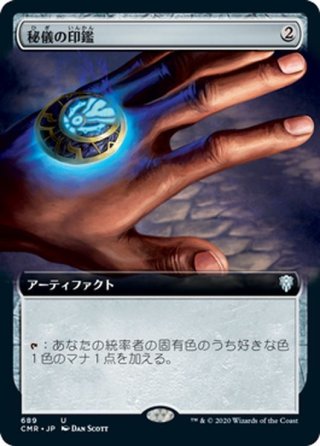 JPN】秘儀の印鑑/Arcane Signet[MTG_CMR_297U] - マスターズスクウェア