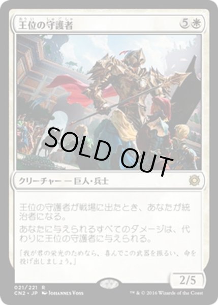 画像1: 【JPN】王位の守護者/Protector of the Crown[MTG_CN2_021R] (1)