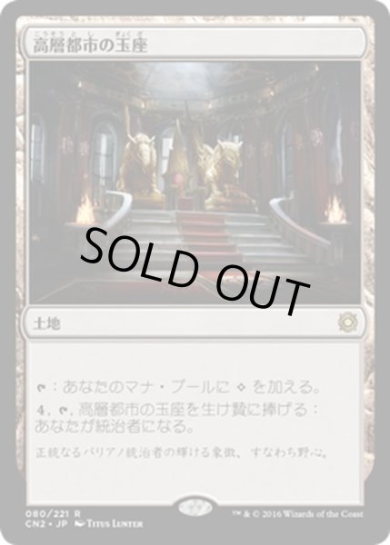 画像1: 【JPN】高層都市の玉座/Throne of the High City[MTG_CN2_080R] (1)