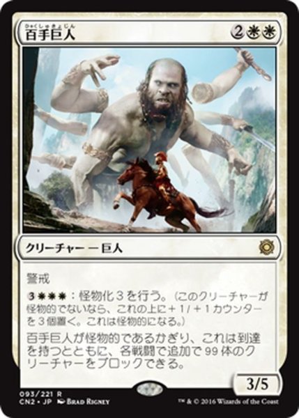 画像1: 【JPN】百手巨人/Hundred-Handed One[MTG_CN2_093R] (1)