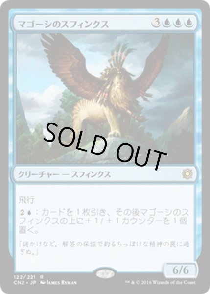 画像1: 【JPN】マゴーシのスフィンクス/Sphinx of Magosi[MTG_CN2_122R] (1)