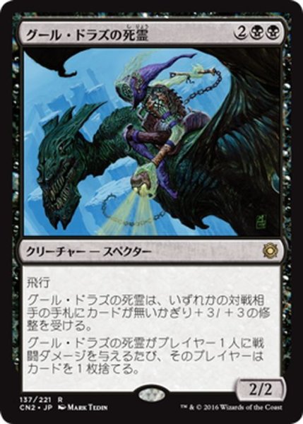画像1: 【JPN】グール・ドラズの死霊/Guul Draz Specter[MTG_CN2_137R] (1)