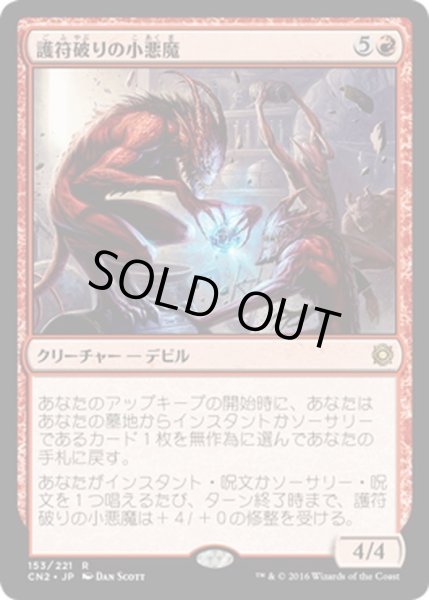 画像1: 【JPN】護符破りの小悪魔/Charmbreaker Devils[MTG_CN2_153R] (1)