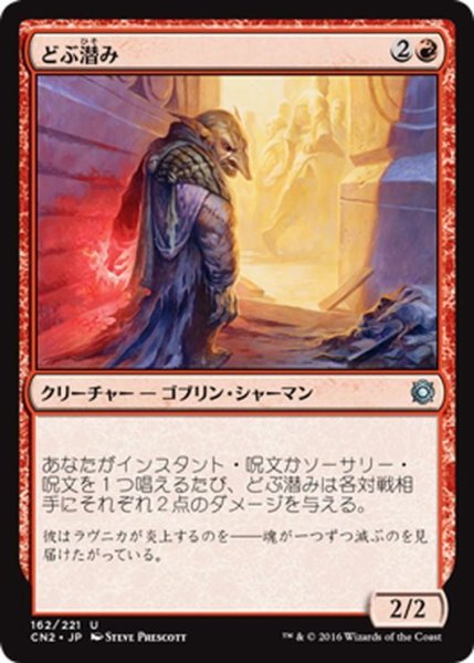 画像1: 【JPN】どぶ潜み/Guttersnipe[MTG_CN2_162U] (1)