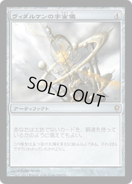 画像1: 【JPN】ヴィダルケンの宇宙儀/Vedalken Orrery[MTG_CNS_206R] (1)