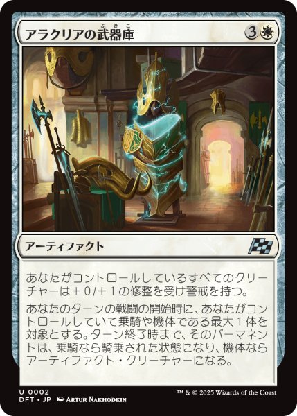 画像1: 【JPN】アラクリアの武器庫/Alacrian Armory [MTG_DFT_0002_U] (1)