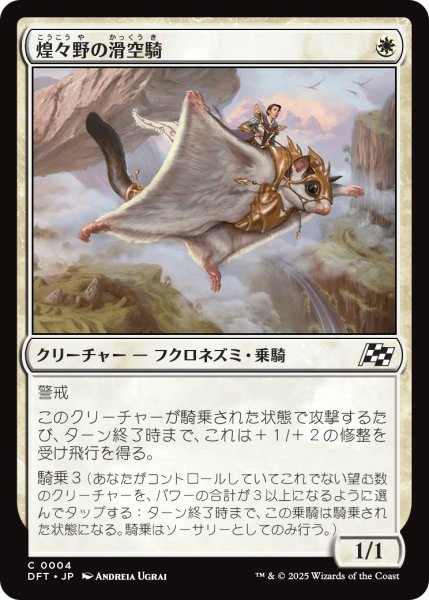 画像1: 【JPN】煌々野の滑空騎/Brightfield Glider [MTG_DFT_0004_C] (1)